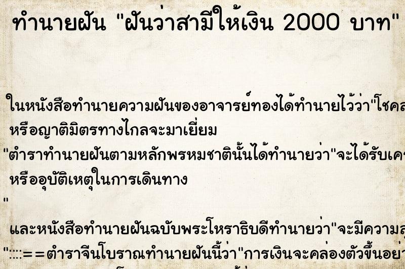 ทำนายฝันฝันว่าสามีให้เงิน2000บาท ทำนายฝันทำนายฝันฝันว่าสามีให้เงิน2000บาท